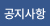 공지사항